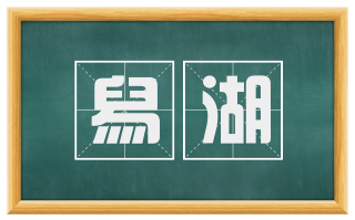 舄湖