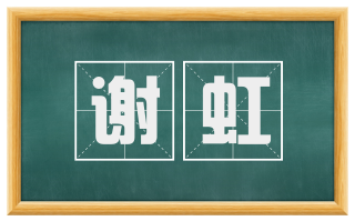 谢虹