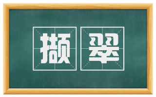 撷翠