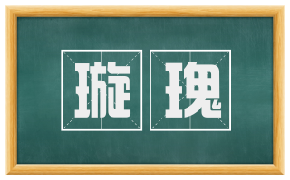 璇瑰