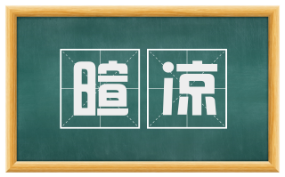 暄凉