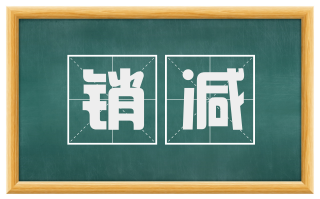 销减