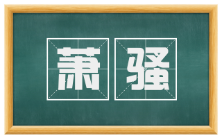 萧骚