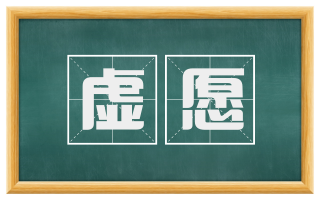 虚愿