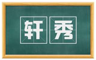 轩秀