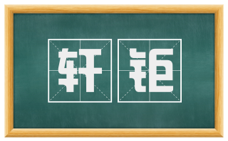 轩钜