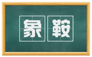 象鞍