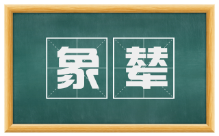 象辇