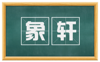 象轩