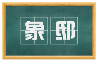 象邸