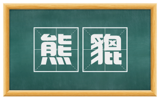 熊貔