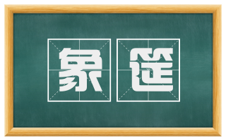 象筵