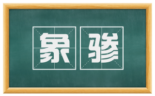 象骖