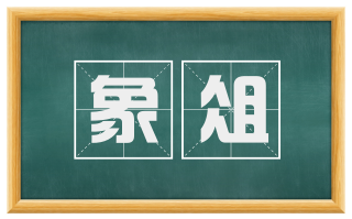 象俎