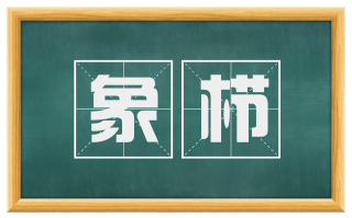 象栉
