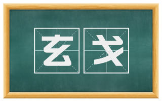 玄戈