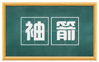 袖箭