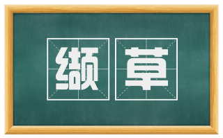 缬草