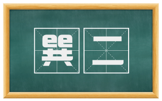 巽二