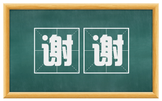 谢谢