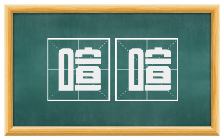 喧喧