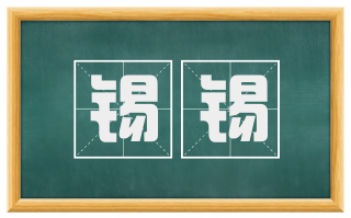 锡锡