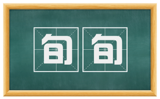 旬旬