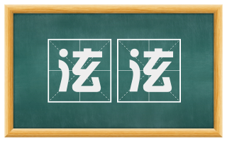泫泫
