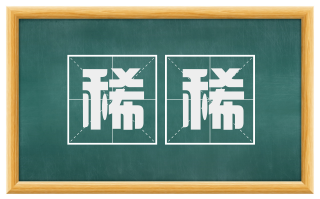 稀稀