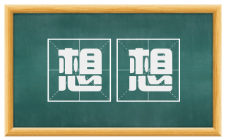 想想