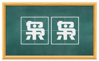 枭枭