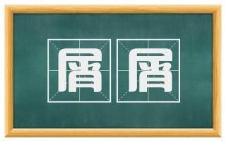 屑屑