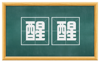 醒醒