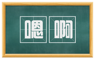 嗯啊