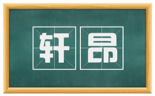 轩昂