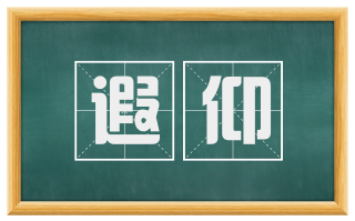 遐仰