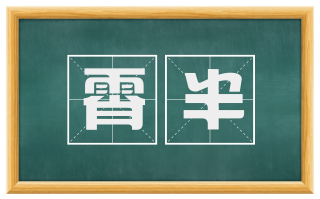 霄半