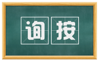 询按