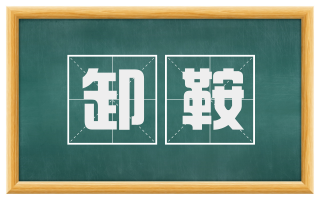 卸鞍