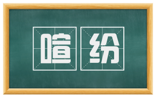 喧纷