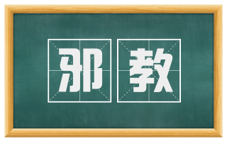 邪教