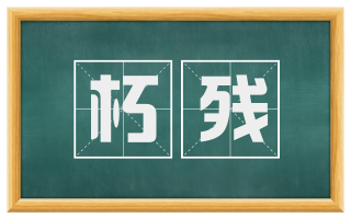 朽残