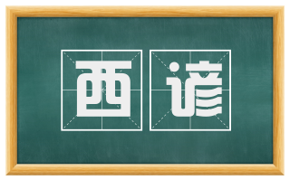西谚