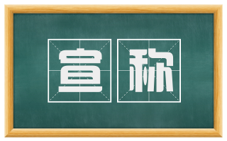 宣称