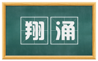 翔涌