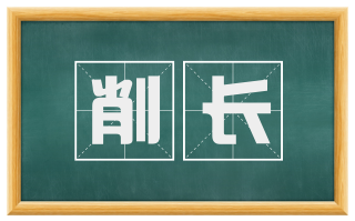 削长