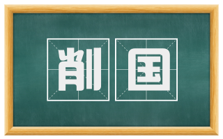 削国