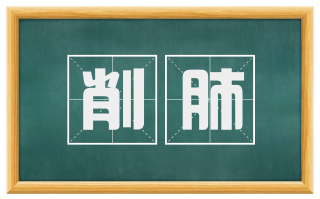 削肺
