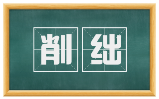 削绌