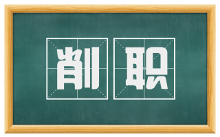 削职